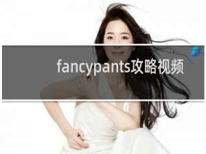 fancypants攻略视频