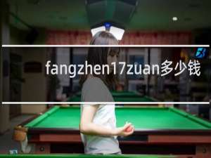 fangzhen17zuan多少钱