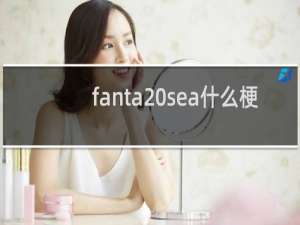 fanta sea什么梗