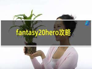 fantasy hero攻略