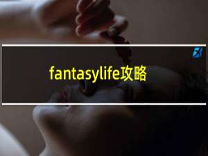 fantasylife攻略