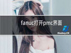 fanuc打开pmc界面