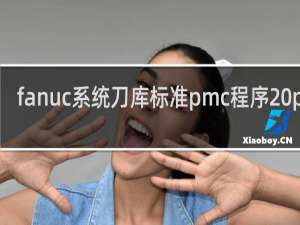 fanuc系统刀库标准pmc程序 pmc