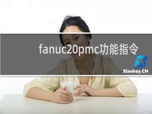 fanuc pmc功能指令