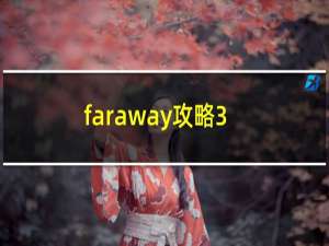 faraway攻略3