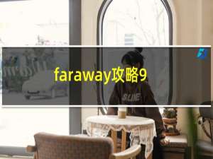 faraway攻略9