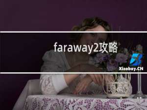 faraway2攻略