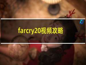 farcry 视频攻略