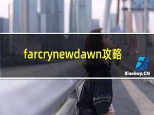 farcrynewdawn攻略