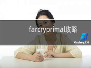 farcryprimal攻略
