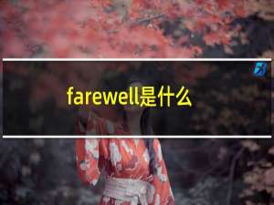 farewell是什么意思英语