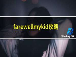 farewellmykid攻略