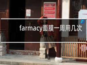 farmacy面膜一周用几次