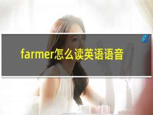 farmer怎么读英语语音