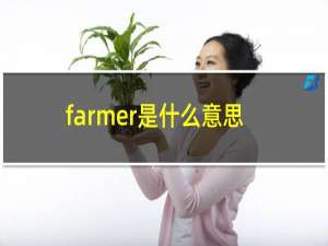 farmer是什么意思英语