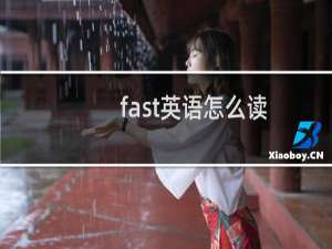 fast英语怎么读