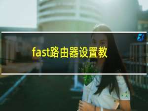 fast路由器设置教程（fast路由器设置）