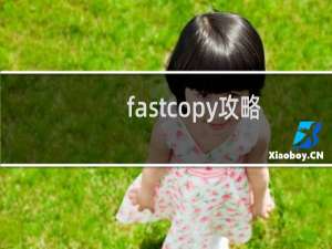 fastcopy攻略