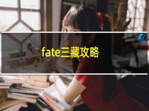 fate三藏攻略