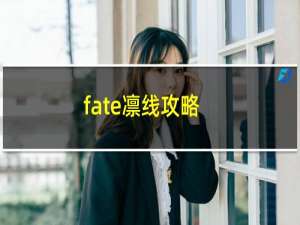fate凛线攻略
