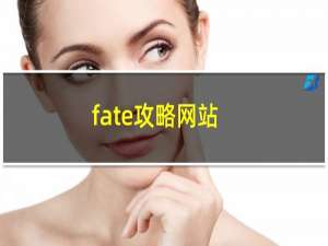fate攻略网站