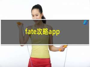 fate攻略app