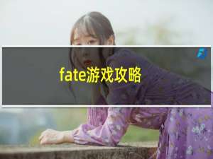 fate游戏攻略