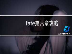 fate第六章攻略