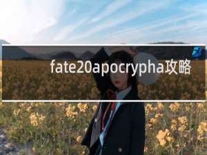 fate apocrypha攻略