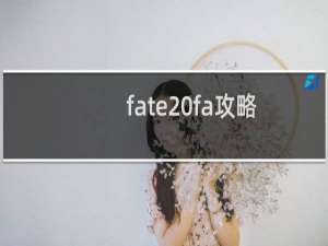 fate fa攻略