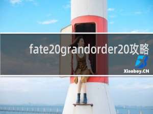 fate grandorder 攻略