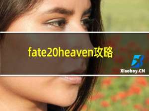 fate heaven攻略