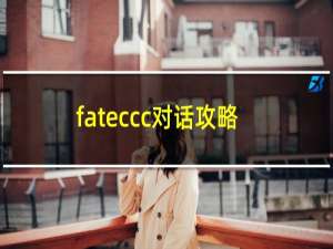 fateccc对话攻略