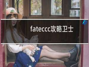 fateccc攻略卫士