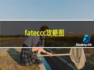 fateccc攻略图