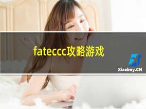 fateccc攻略游戏