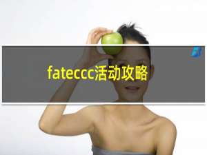 fateccc活动攻略