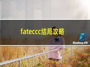 fateccc结局攻略