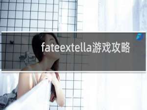 fateextella游戏攻略