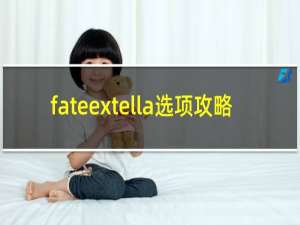 fateextella选项攻略