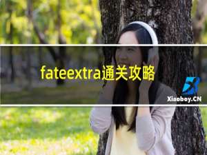 fateextra通关攻略