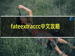 fateextraccc中文攻略
