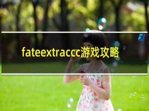 fateextraccc游戏攻略