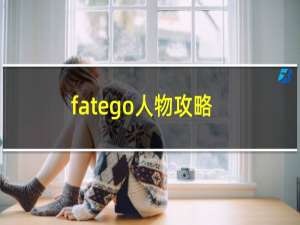 fatego人物攻略