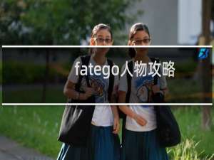 fatego人物攻略