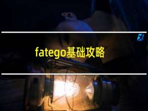 fatego基础攻略