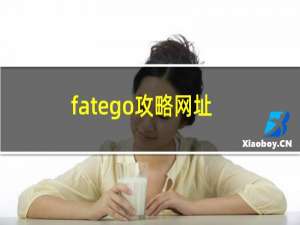 fatego攻略网址