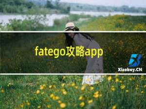 fatego攻略app