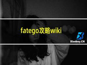 fatego攻略wiki