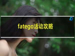 fatego活动攻略